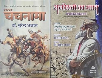 SARAL CHACHNAMA + ALBERUNI KA BHARAT (combo of 2 books)