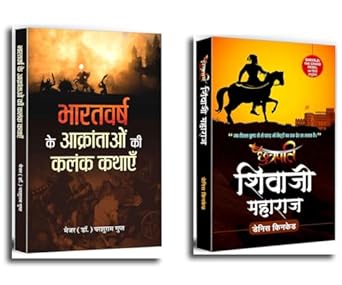 Chhatrapati Shivaji Maharaj Legacy of Maratha Pride and Courage + Bharatvarsh Ke Aakrantaon Ki Kalank Kathayen Rebellion of Indian Leaders To defend the Mughal Empire Set of 2 Books in Hindi